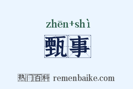 甄事是什么意思的图片
